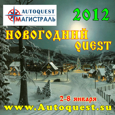 "Новогодний Quest - 2012" - (2-8 января 2012 года) | Формула 4x4